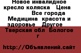 Новое инвалидное кресло-коляска › Цена ­ 10 000 - Все города Медицина, красота и здоровье » Другое   . Тверская обл.,Бологое г.